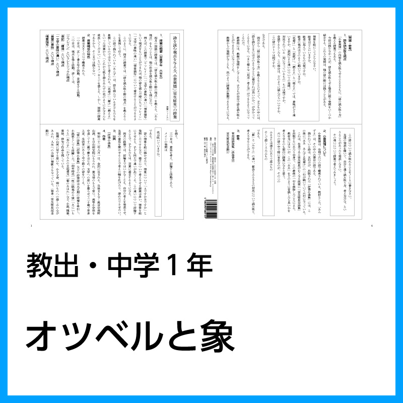 【DL版】中学1年「オツベルと象」(教育出版)