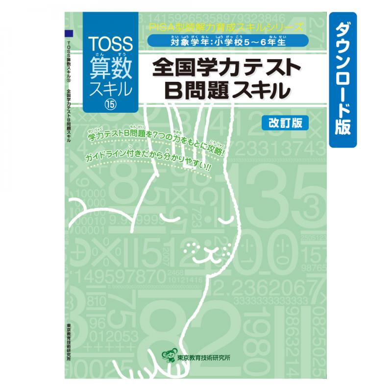 【DL版】TOSS算数PISA型スキル　No.15 学力B問題(改訂版)