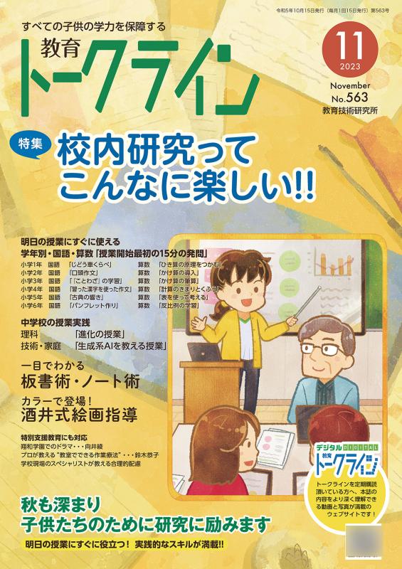 【DL版】教育トークライン誌2023年11月号