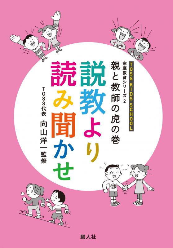 親と教師の虎の巻　説教より読み聞かせ