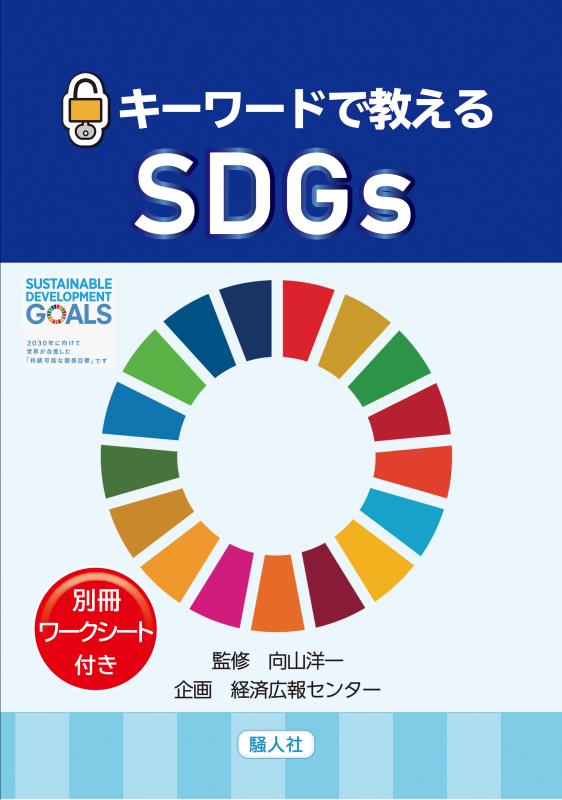 キーワードで教えるSDGs