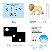 1分間フラッシュカード「視知覚トレーニング編」(1)視覚推理カード「どうぶつ あて」