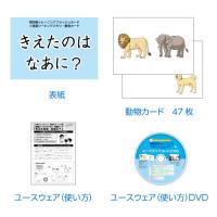 1分間フラッシュカード「視知覚トレーニング編」(3)動物カード「きえたのは なあに」