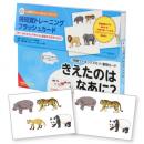 1分間フラッシュカード「視知覚トレーニング編」(3)動物カード「きえたのは なあに」