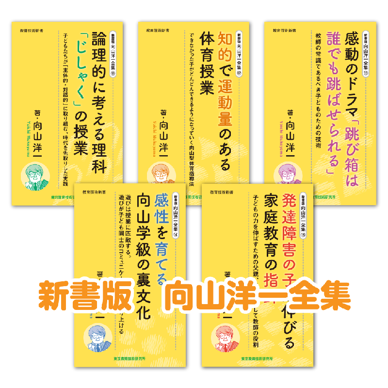 TOSSオリジナル教材 / 【新書版】向山洋一全集