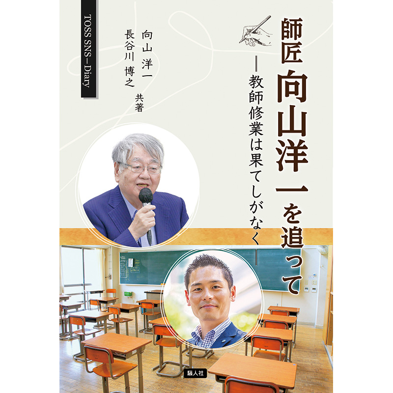 師匠向山洋一を追って ～教師修業は果てしがなく～