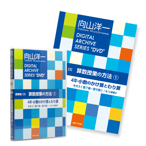 Tossオリジナル教材 小数3 向山洋一デジタルアーカイブ3 算数授業の方法 小数 その3