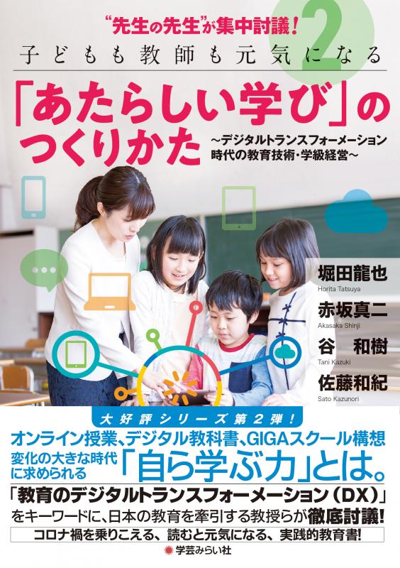 “先生の先生”が集中討議!2　「あたらしい学び」のつくりかた