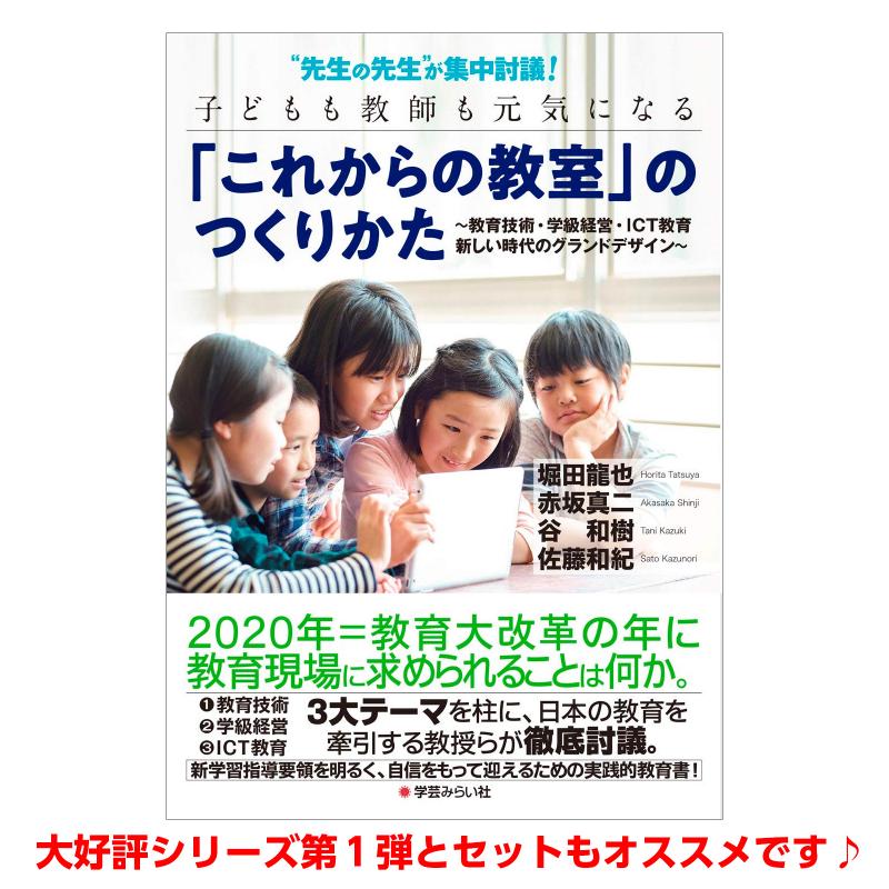 “先生の先生”が集中討議!2　「あたらしい学び」のつくりかた