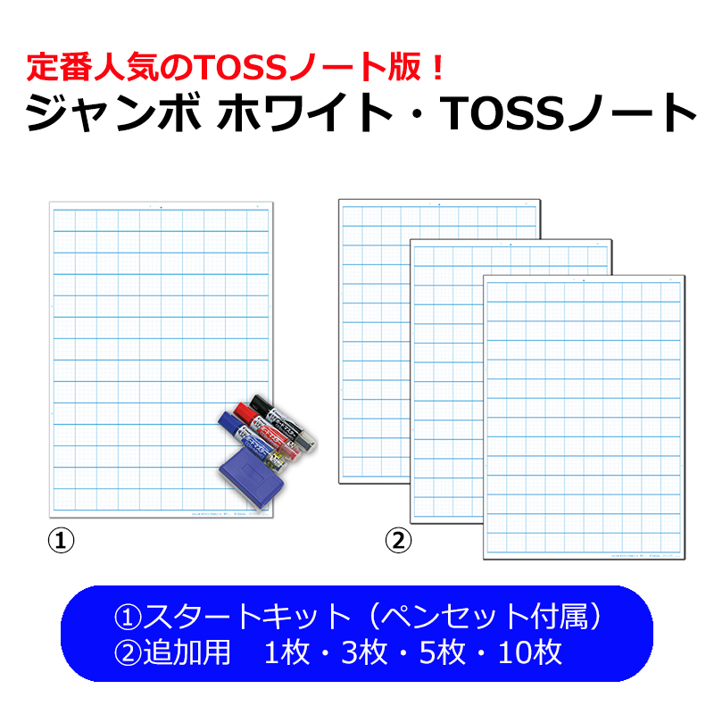 ジャンボ ホワイト・TOSSノート