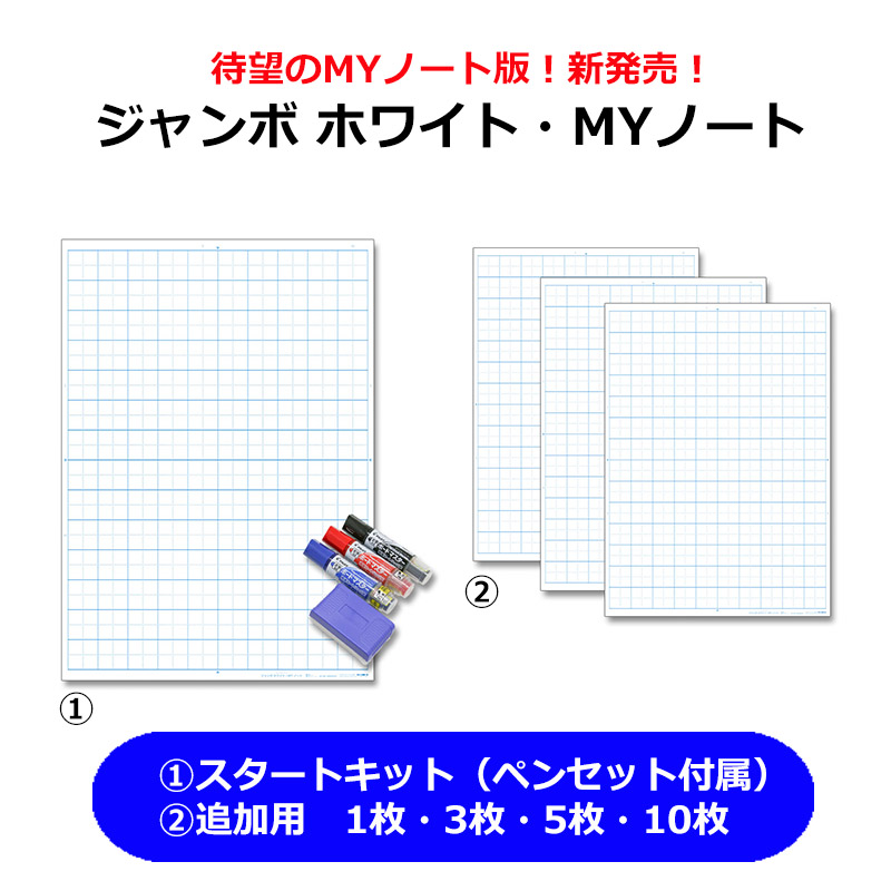 ジャンボ ホワイト・MYノート