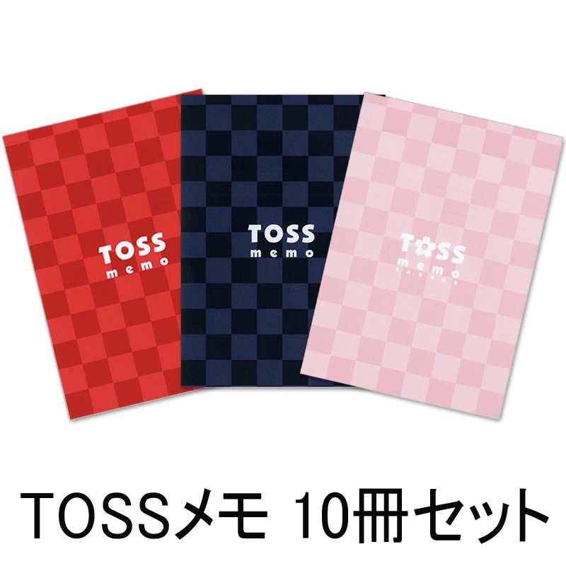 【在庫限りで販売終了】TOSSメモ 10冊セット