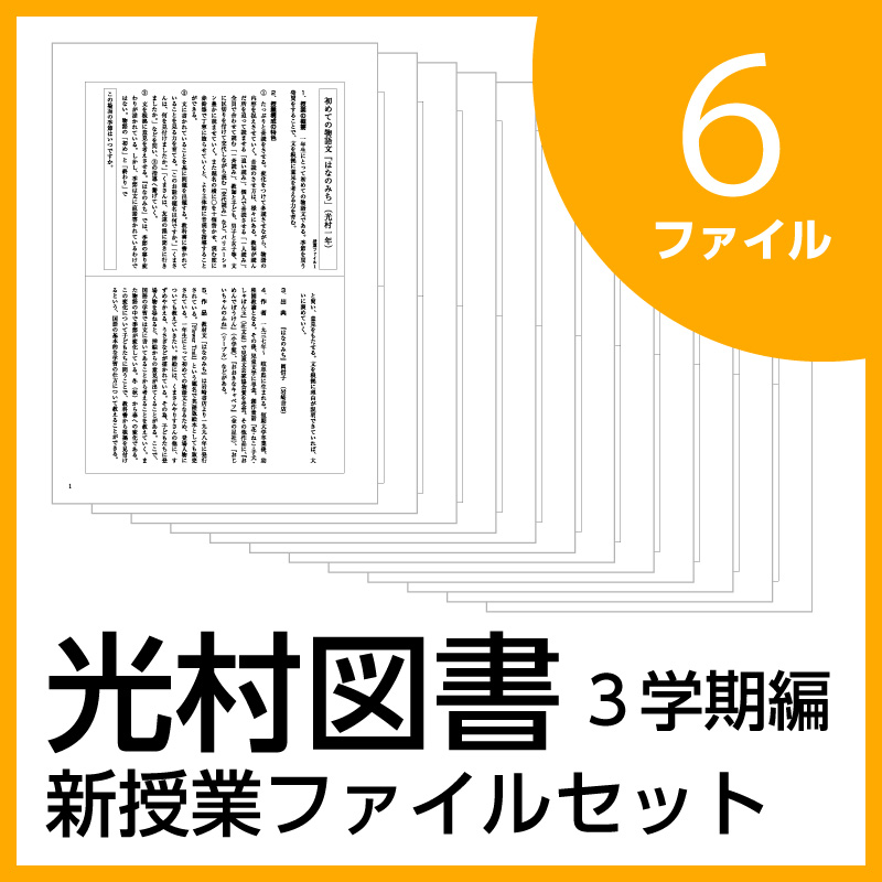 新授業ファイルシリーズ:3学期編【光村図書】6ファイルセット