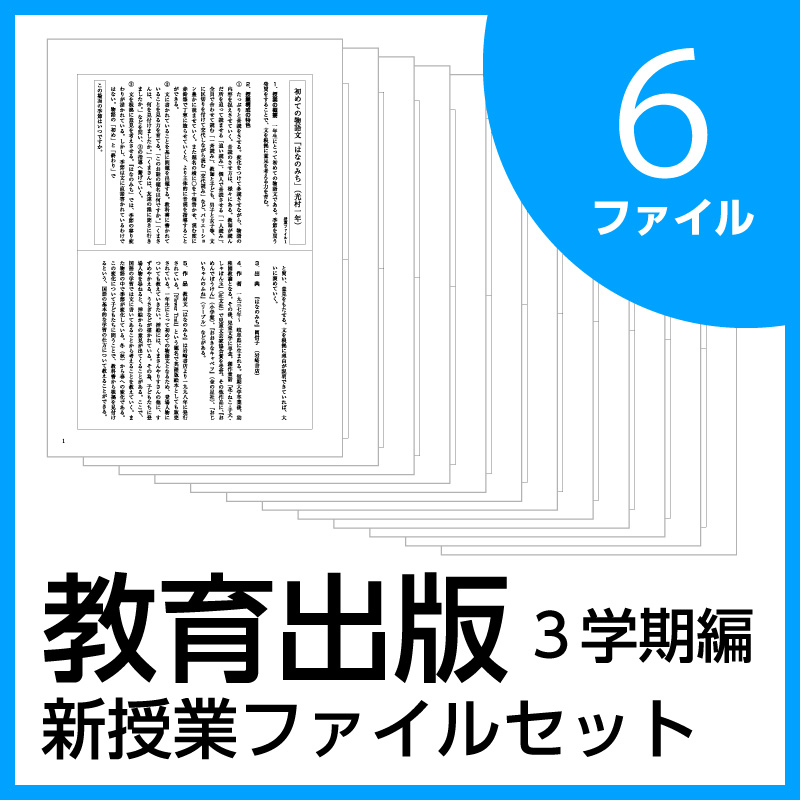 新授業ファイルシリーズ:3学期編【教育出版】6ファイルセット