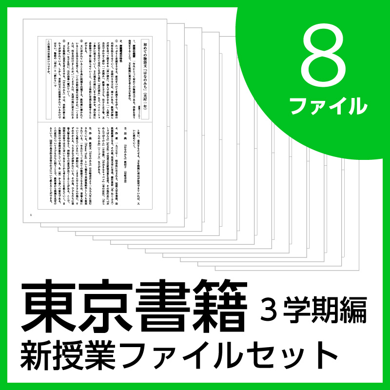 新授業ファイルシリーズ:3学期編【東京書籍】8ファイルセット