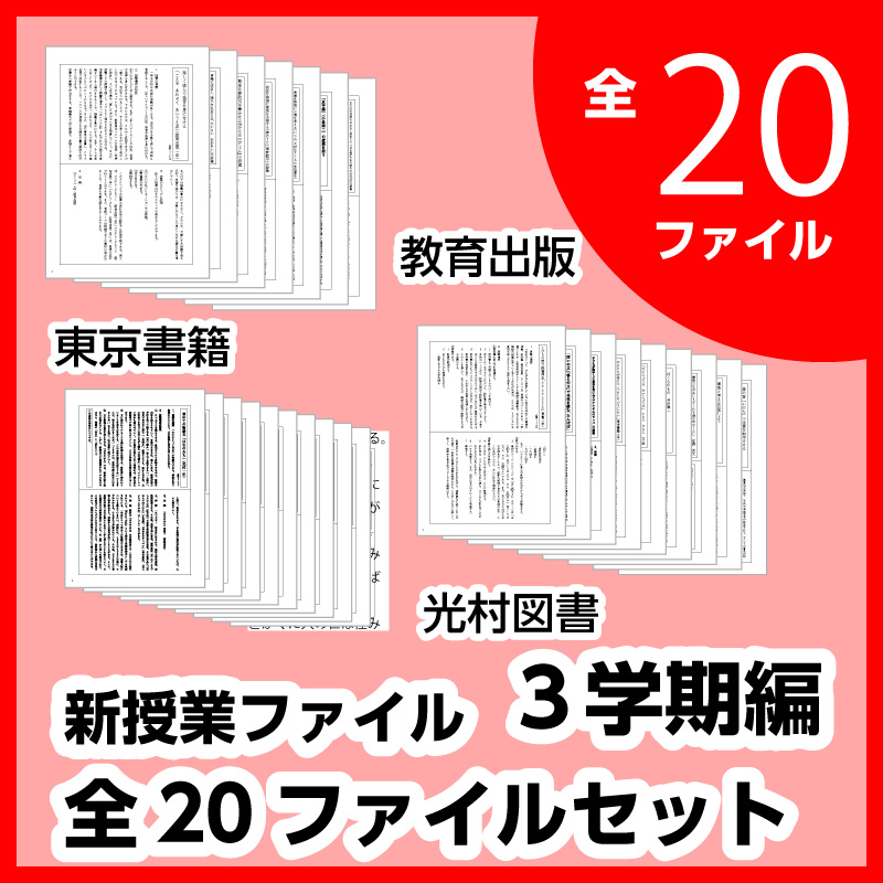 新授業ファイルシリーズ:3学期編　全20ファイルセット