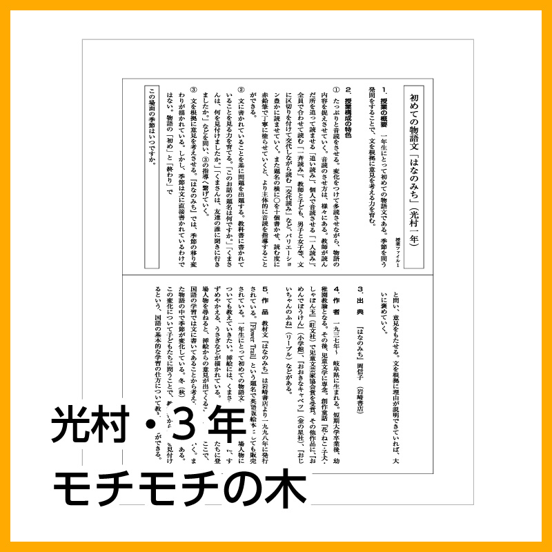 【DL版】3年生「モチモチの木」(光村図書)