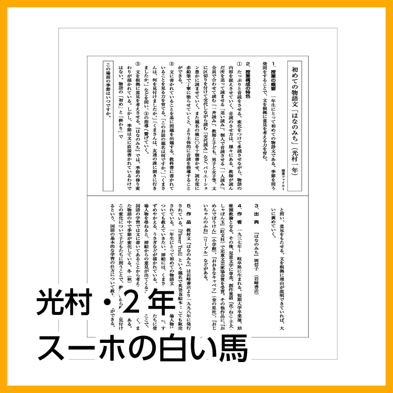 【DL版】2年生「スーホの白い馬」(光村図書)