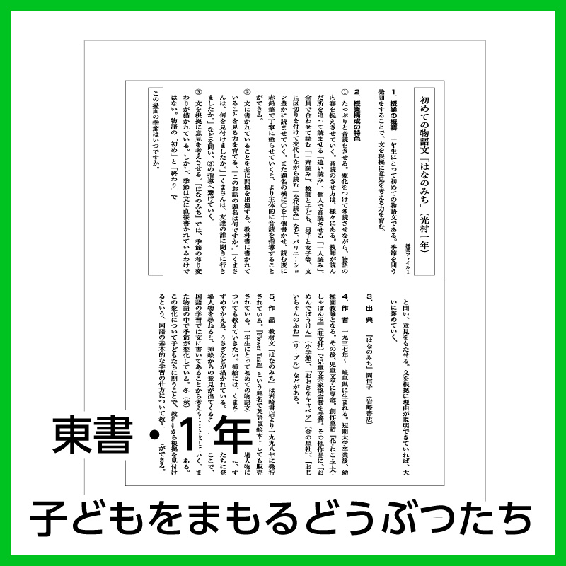 【DL版】1年生「子どもをまもるどうぶつたち」(東京書籍)