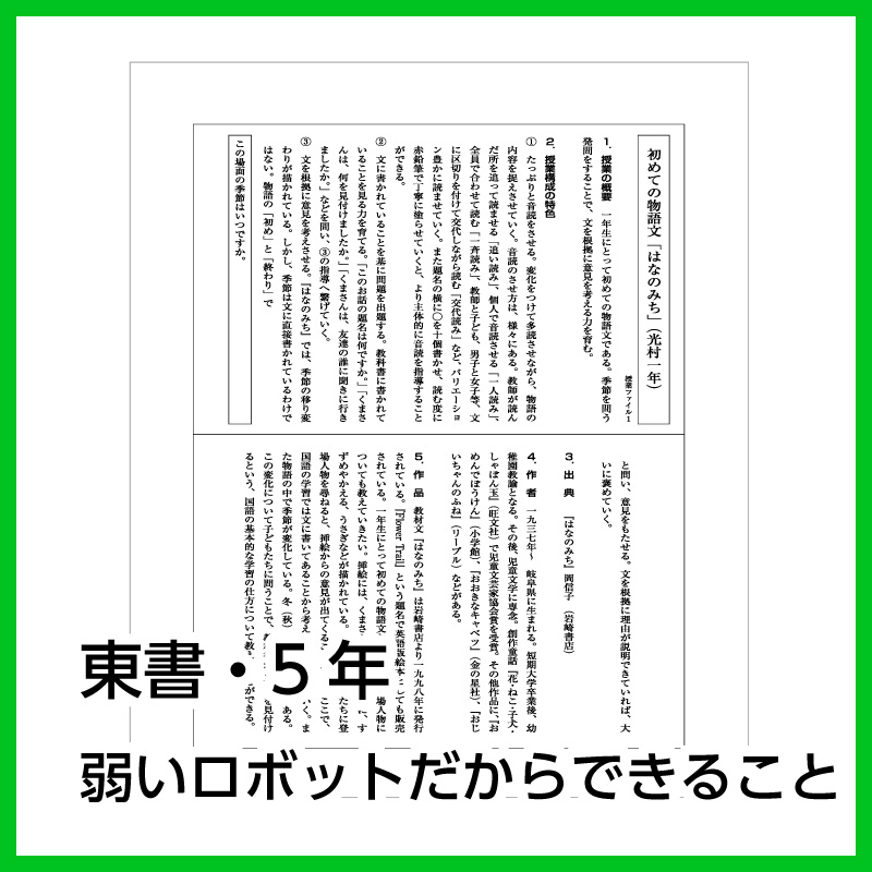 【DL版】5年生「弱いロボットだからできること」(東京書籍)