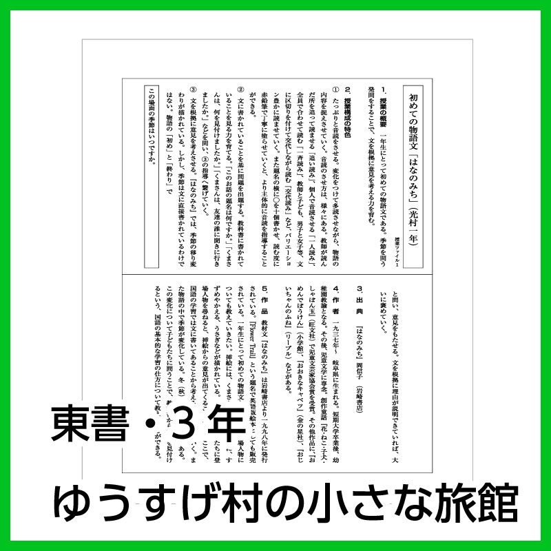 【DL版】3年生「ゆうすげ村の小さな旅館」(東京書籍)