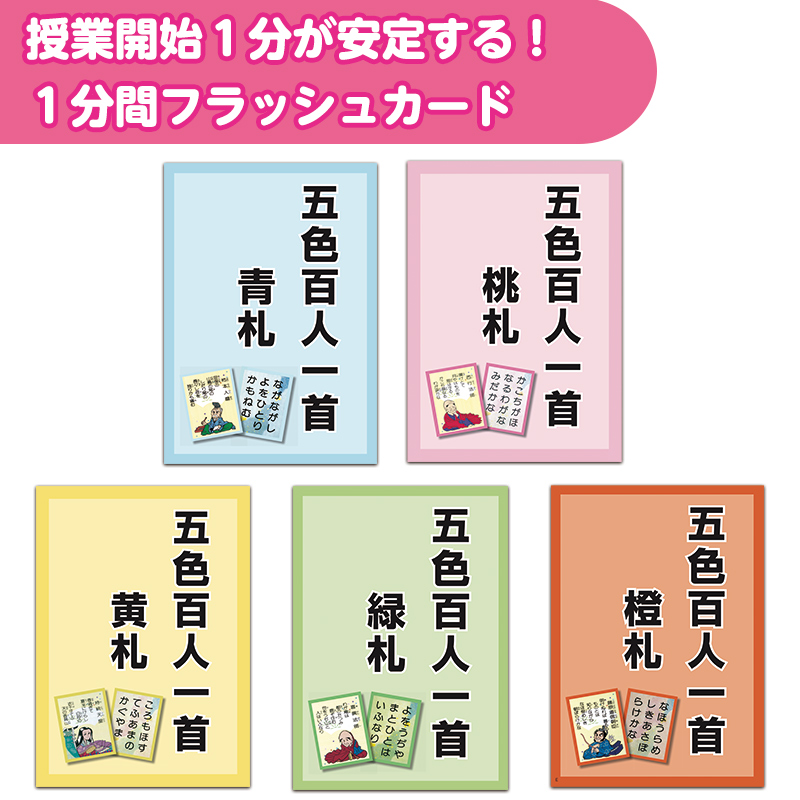 1分間フラッシュカード　五色百人一首編 【全色セット】