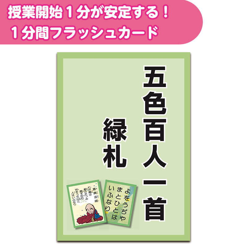 1分間フラッシュカード　緑札　五色百人一首編