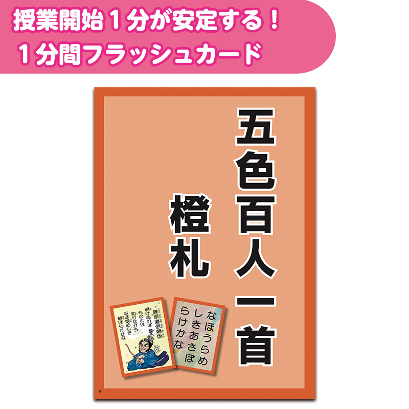 1分間フラッシュカード　橙札　五色百人一首編