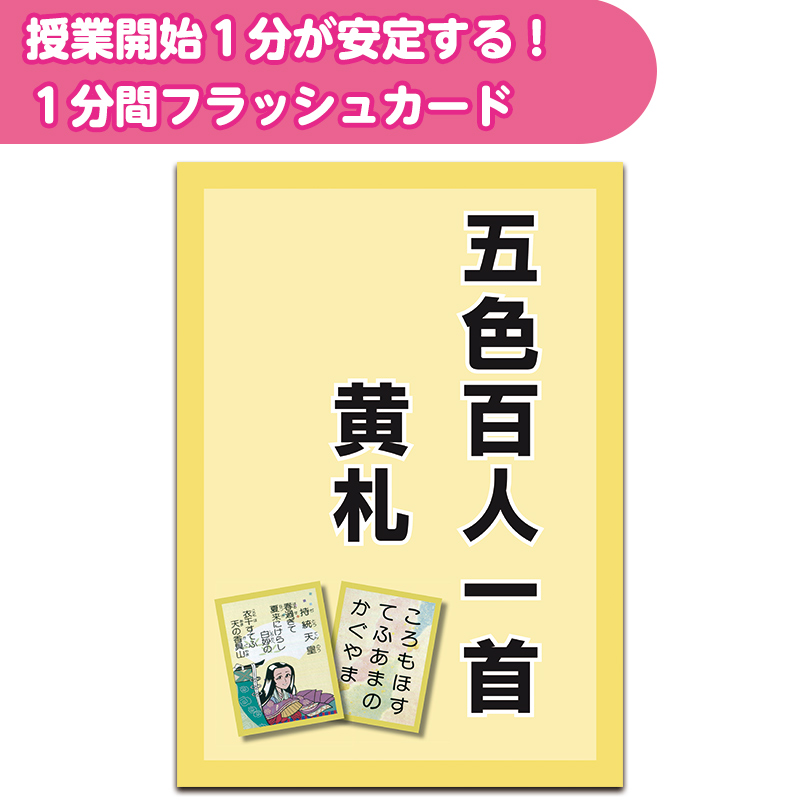 1分間フラッシュカード　黄札　五色百人一首編