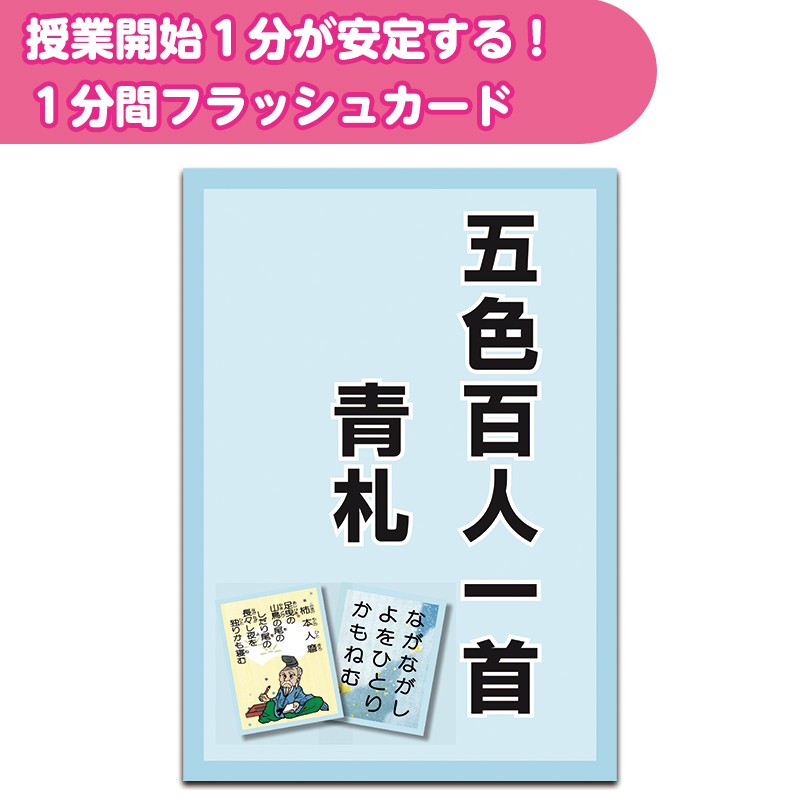 1分間フラッシュカード　青札　五色百人一首編