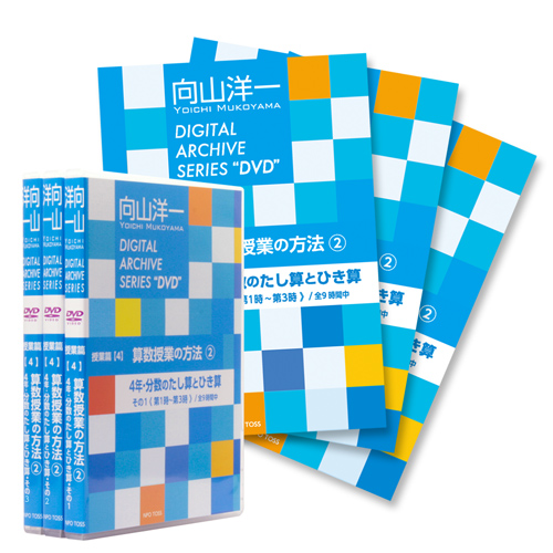 (分数セット)向山洋一デジタルアーカイブ4　算数授業の方法 分数その1〜3セット