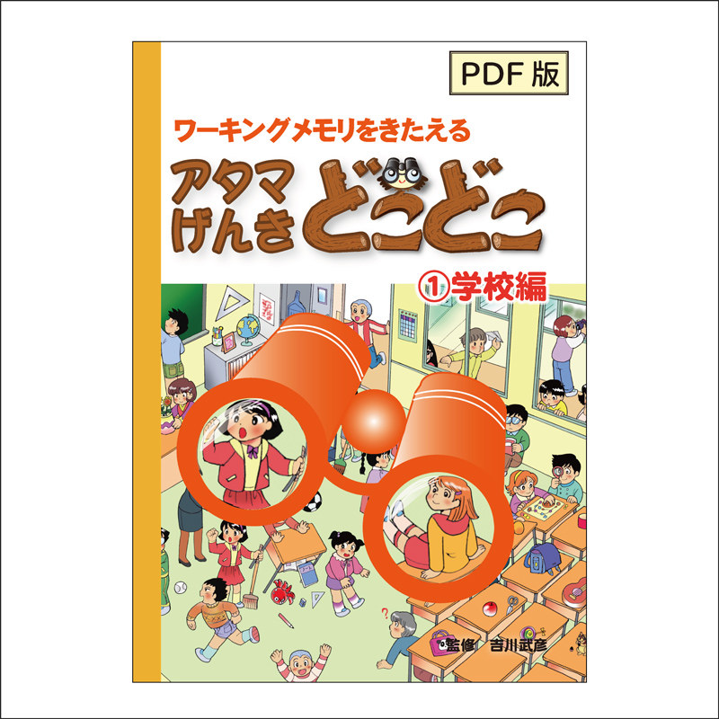 [PDF版]アタマげんきどこどこ1)学校編