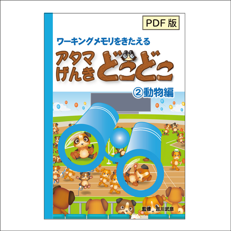 [PDF版]アタマげんきどこどこ2)動物編