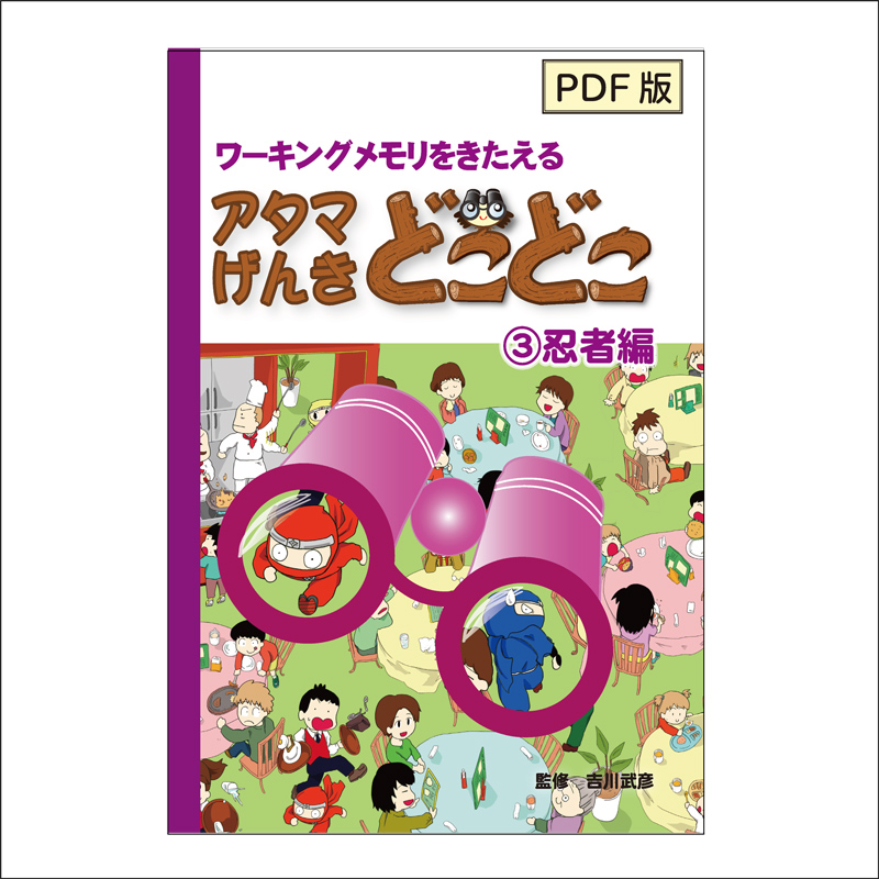 [PDF版]アタマげんきどこどこ3)忍者編