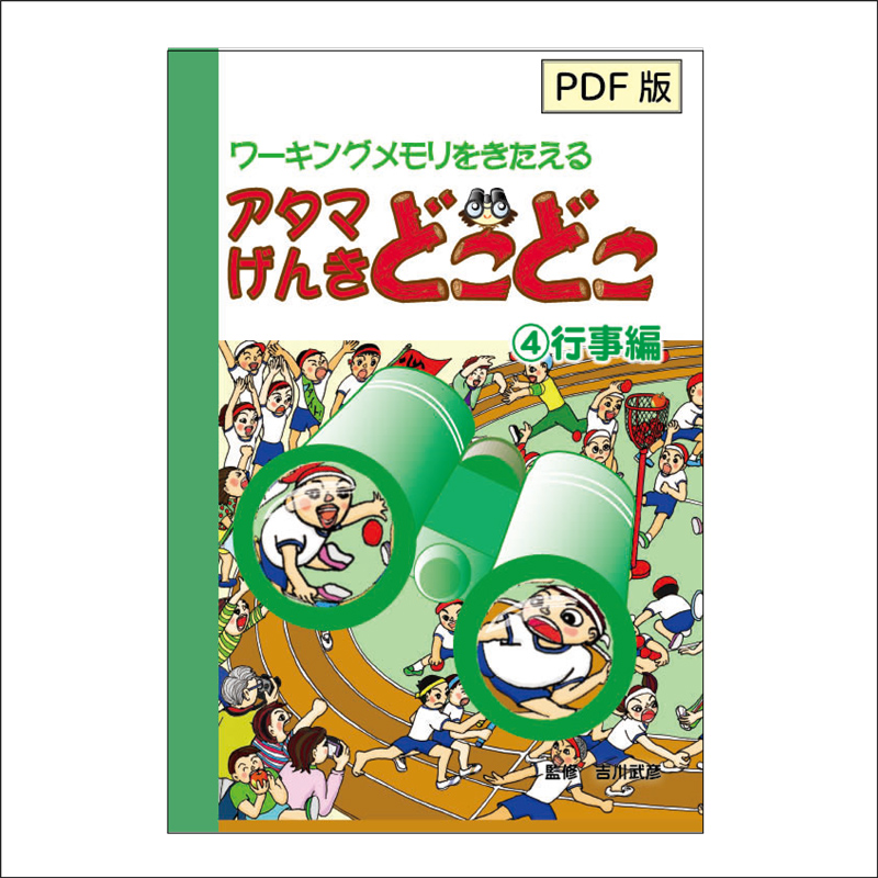 [PDF版]アタマげんきどこどこ4)行事編