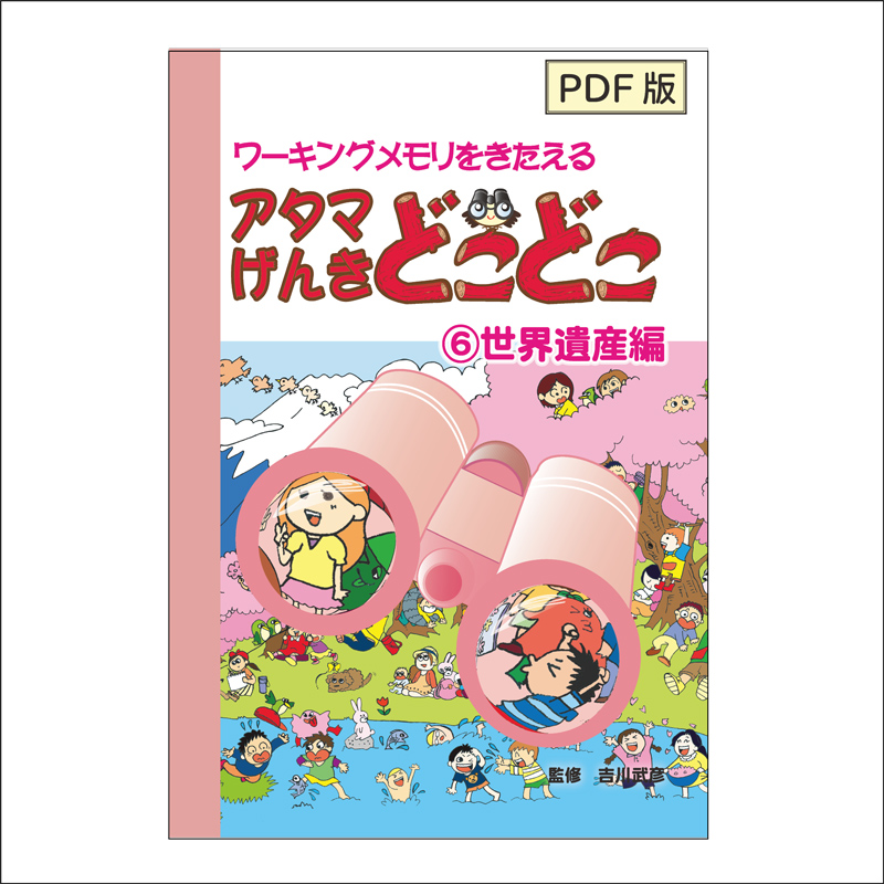 [PDF版]アタマげんきどこどこ6)世界遺産編