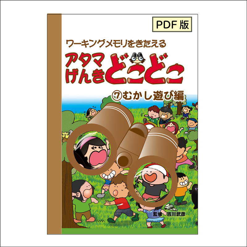 [PDF版]アタマげんきどこどこ7)むかし遊び編