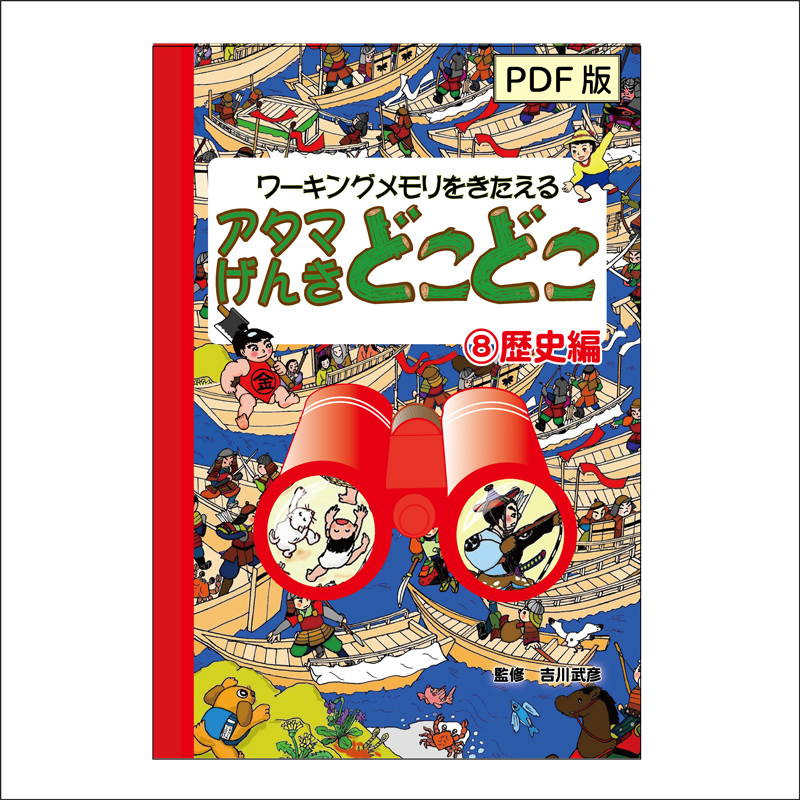 [PDF版]アタマげんきどこどこ8)歴史編