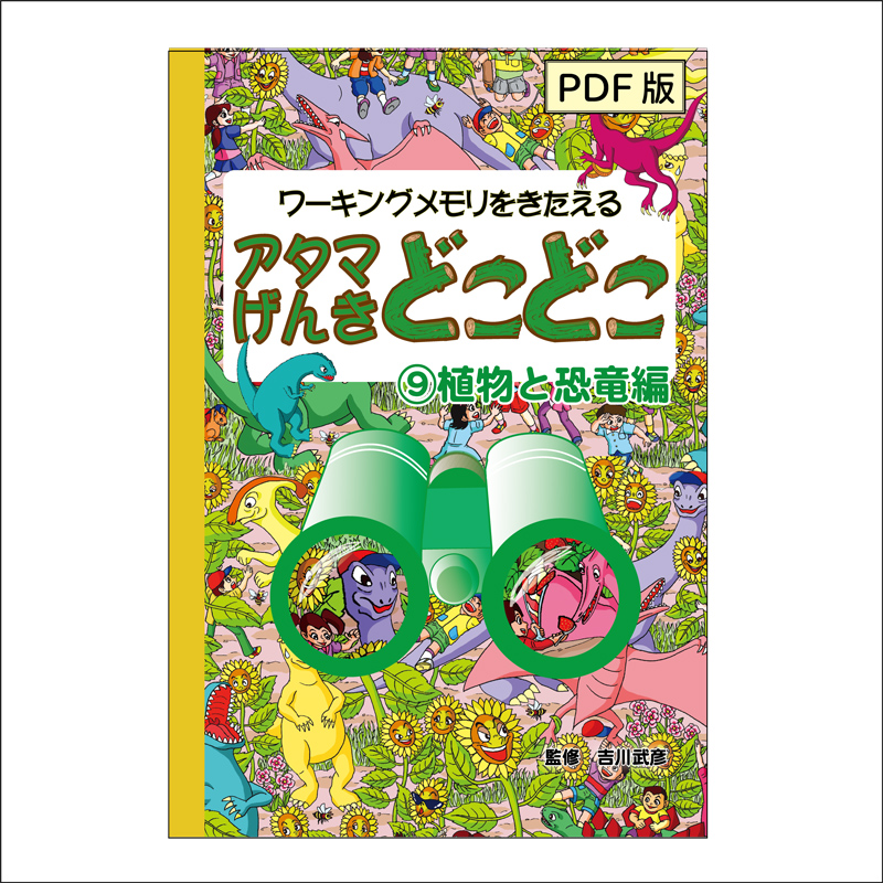 [PDF版]アタマげんきどこどこ9)直物と恐竜編