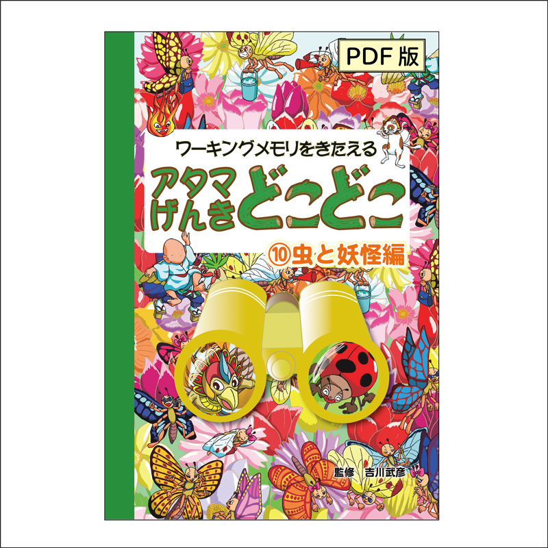 [PDF版]アタマげんきどこどこ10)虫と妖怪編