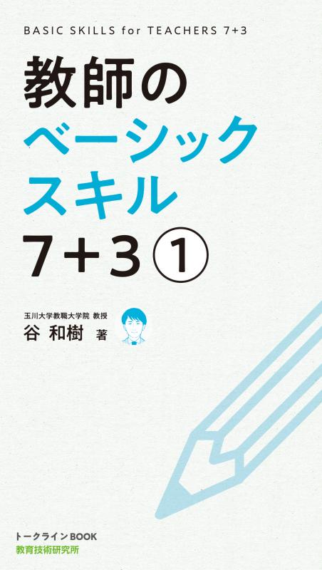 【初任者、大学生にもオススメ!】教師のベーシックスキル 7+3(3)