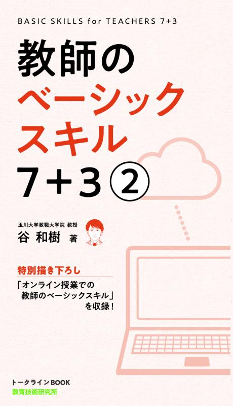 【初任者、大学生にもオススメ!】教師のベーシックスキル 7+3(3)