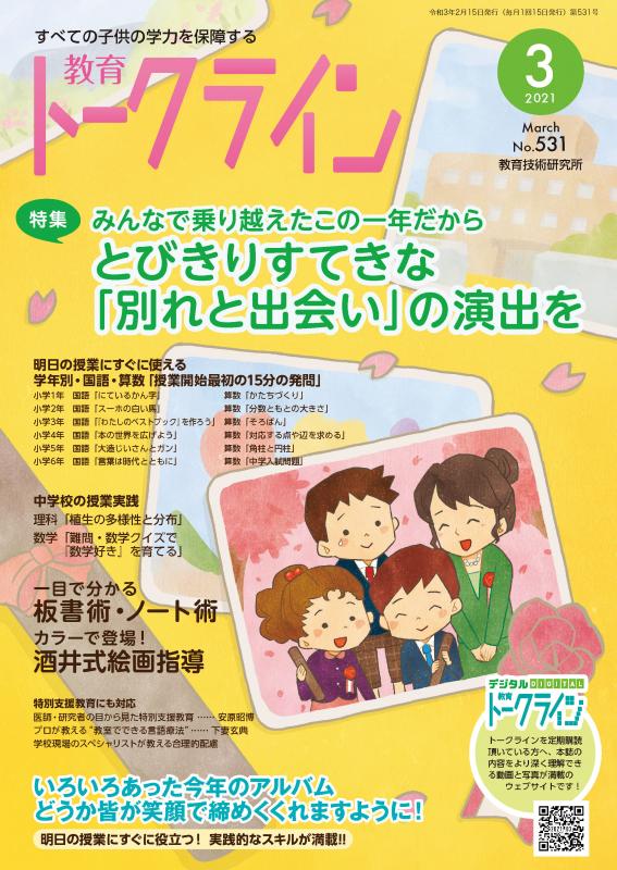 教育トークライン誌2021年3月号　バックナンバー