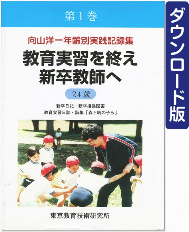 【DL版】年齢別実践記録集　第1巻　教育実習を終え新卒教師へ