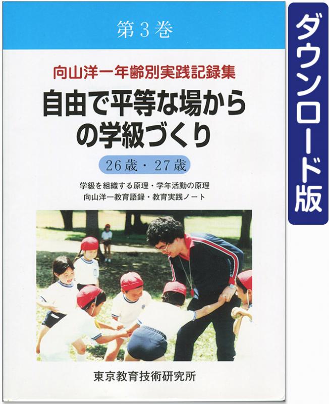 【DL版】年齢別実践記録集　第3巻　自由で平等な場からの学校づくり