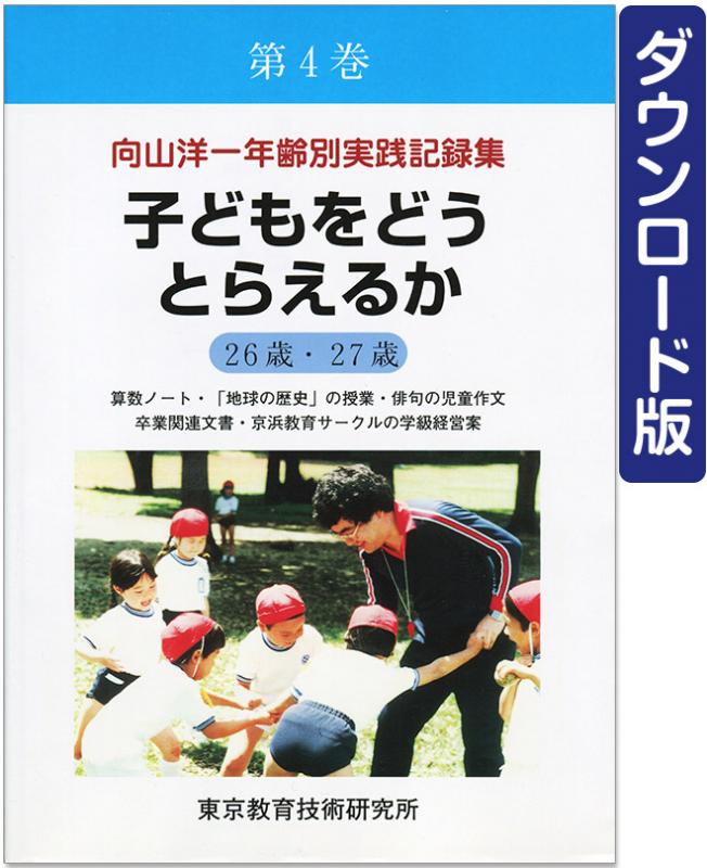 【DL版】年齢別実践記録集　第4巻　子どもをどうとらえるか