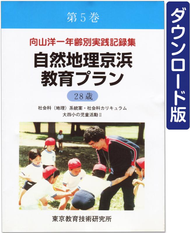 【DL版】年齢別実践記録集　第5巻　自然地理京浜教育プラン