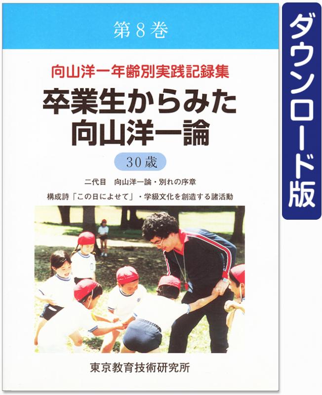 【DL版】年齢別実践記録集　第8巻　卒業生からみた向山洋一論