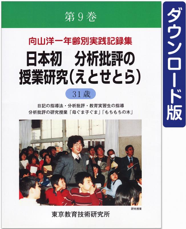 【DL版】年齢別実践記録集　第9巻　日本初　分析批評の授業研究(えとせとら)