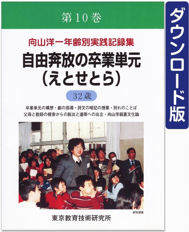 向山洋一年齢別実践記録集 24巻セット-